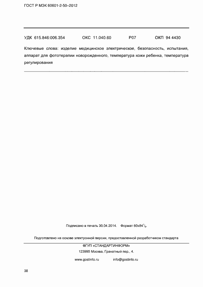 Страница 44 ГОСТ Р МЭК 60601-2-50-2012