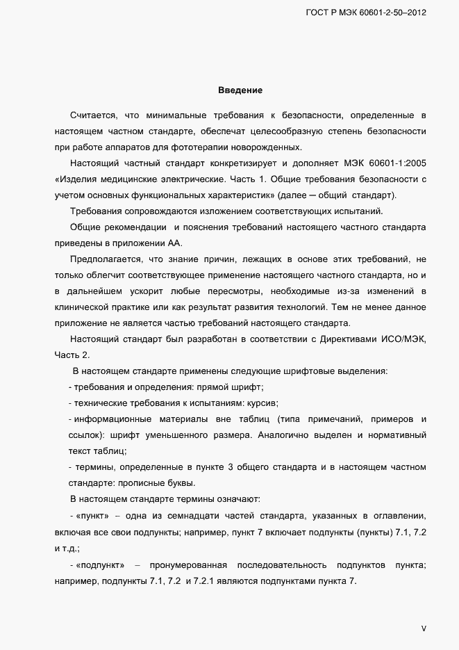 Страница 5 ГОСТ Р МЭК 60601-2-50-2012