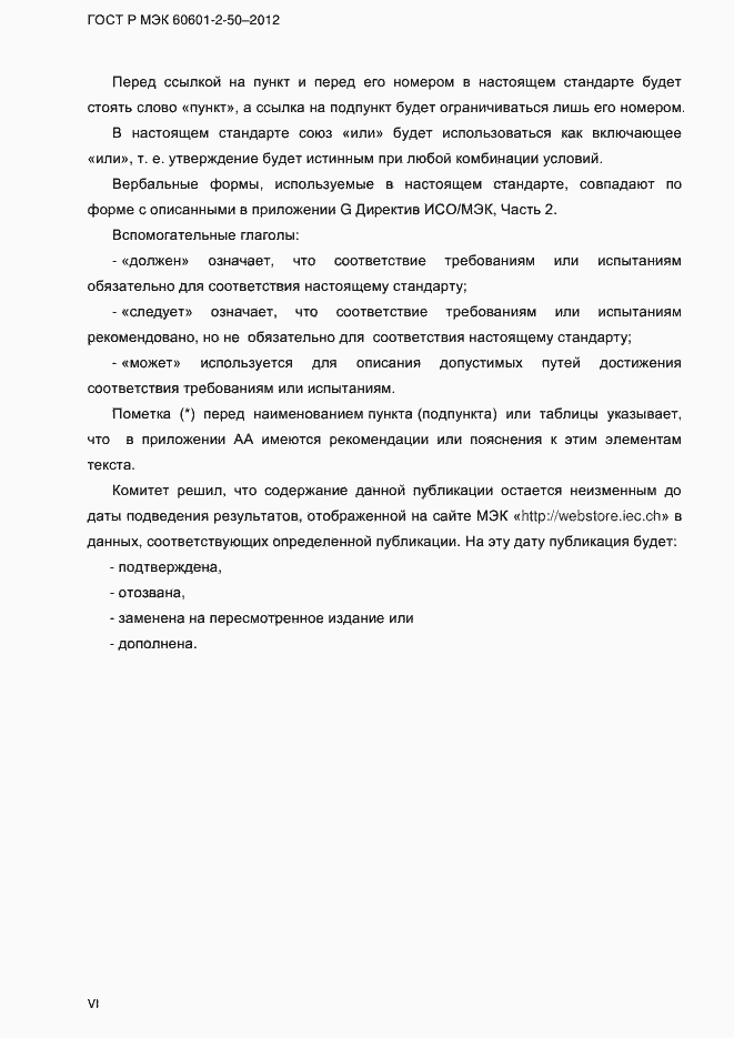 Страница 6 ГОСТ Р МЭК 60601-2-50-2012