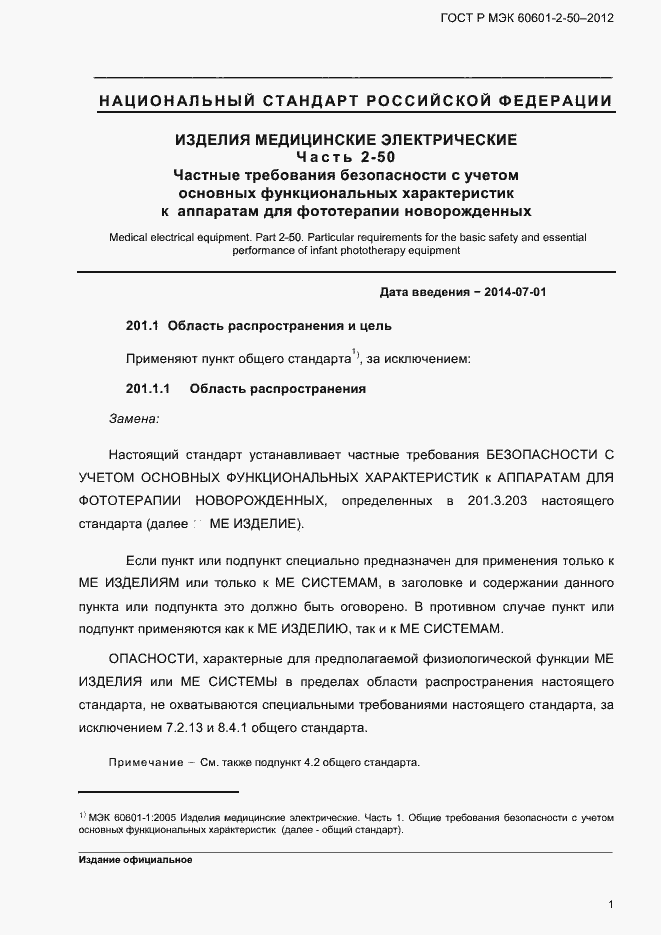 Страница 7 ГОСТ Р МЭК 60601-2-50-2012