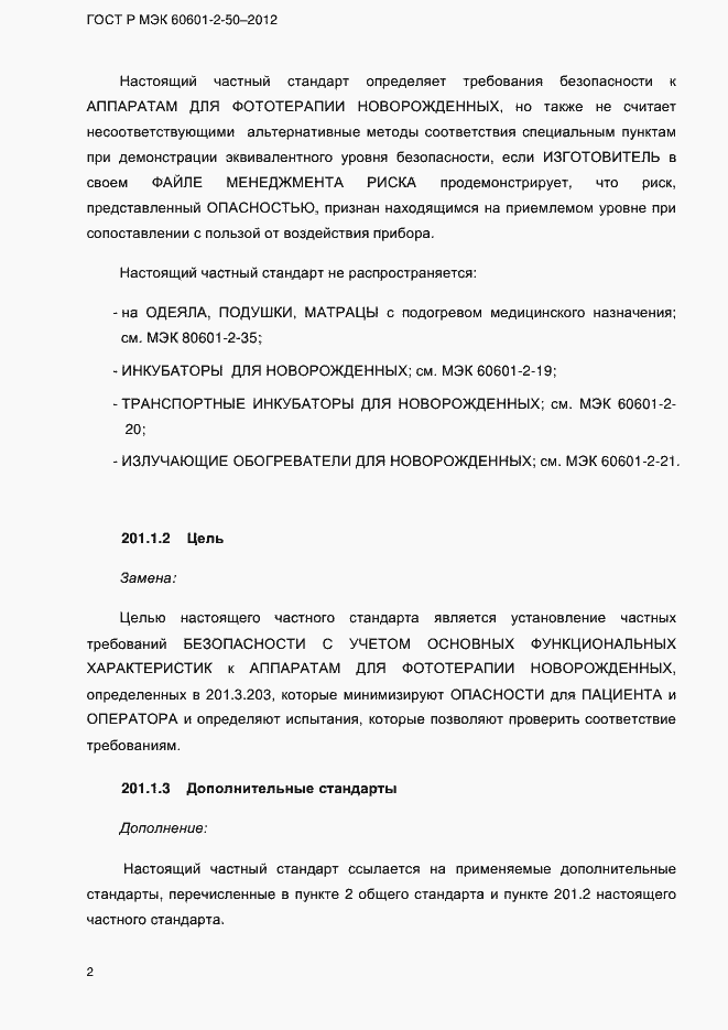 Страница 8 ГОСТ Р МЭК 60601-2-50-2012