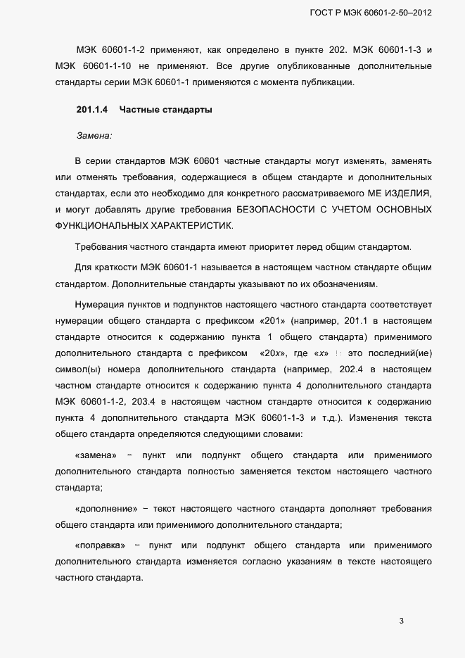 Страница 9 ГОСТ Р МЭК 60601-2-50-2012