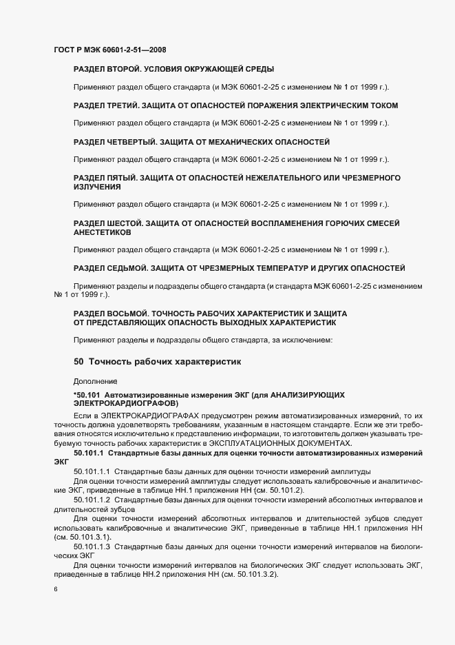 Страница 10 ГОСТ Р МЭК 60601-2-51-2008