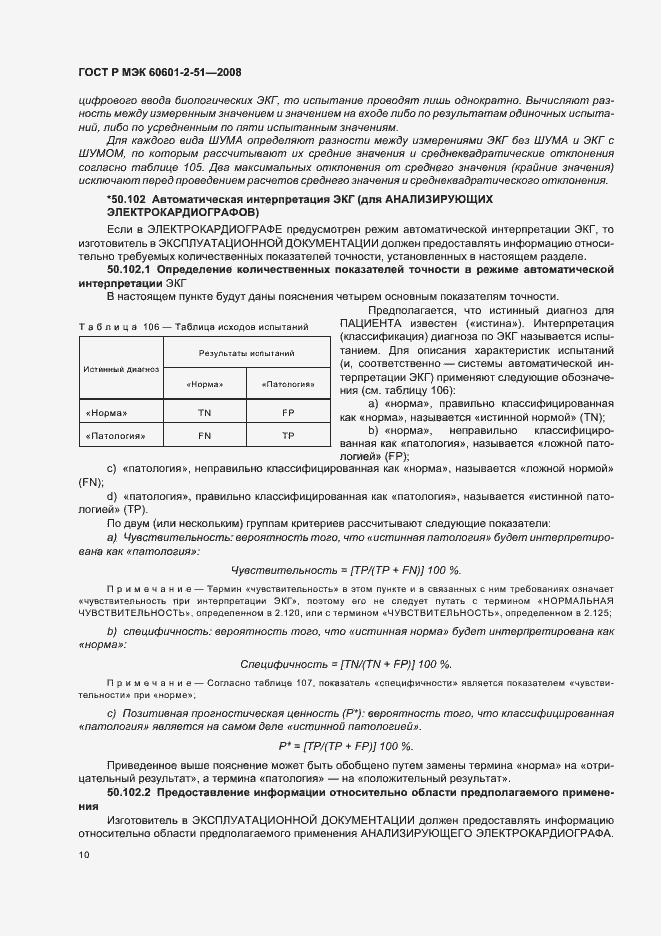 Страница 14 ГОСТ Р МЭК 60601-2-51-2008