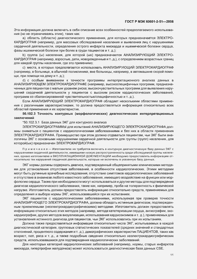 Страница 15 ГОСТ Р МЭК 60601-2-51-2008