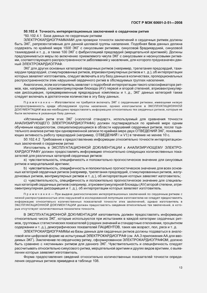 Страница 17 ГОСТ Р МЭК 60601-2-51-2008