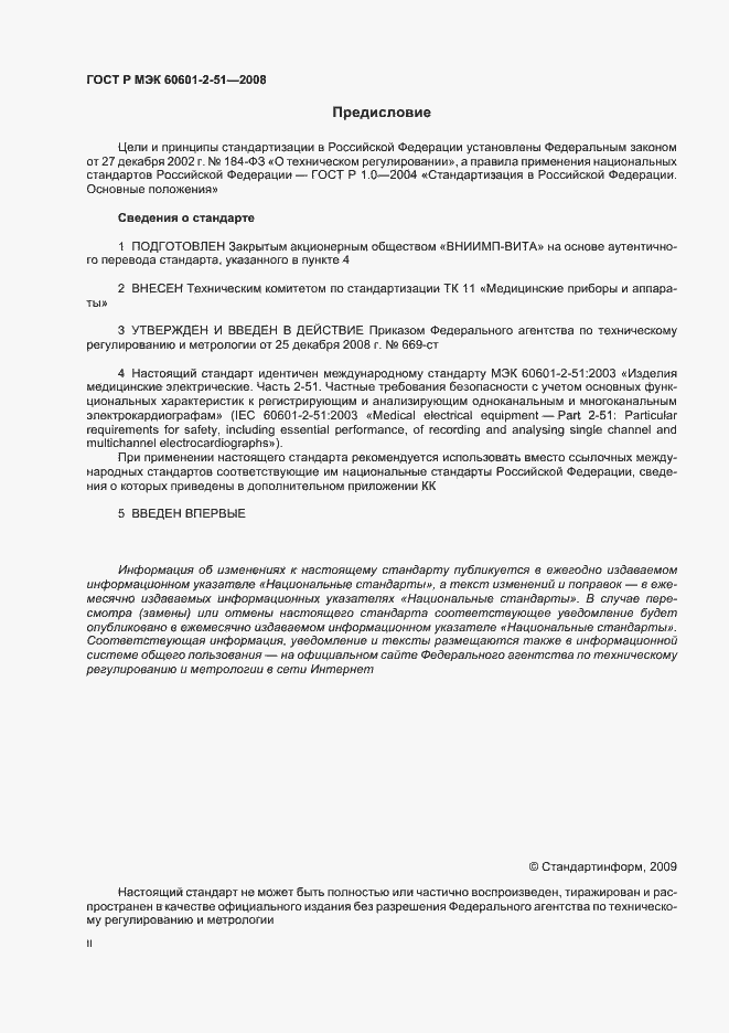 Страница 2 ГОСТ Р МЭК 60601-2-51-2008