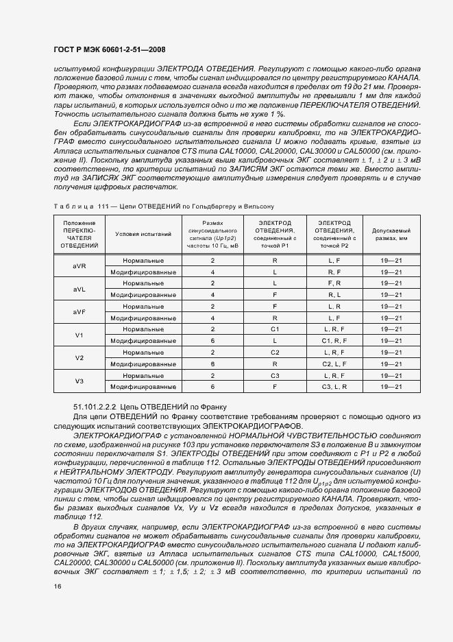 Страница 20 ГОСТ Р МЭК 60601-2-51-2008