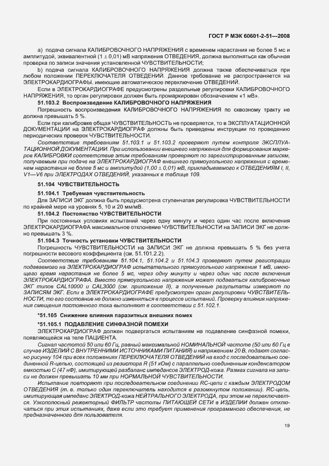 Страница 23 ГОСТ Р МЭК 60601-2-51-2008