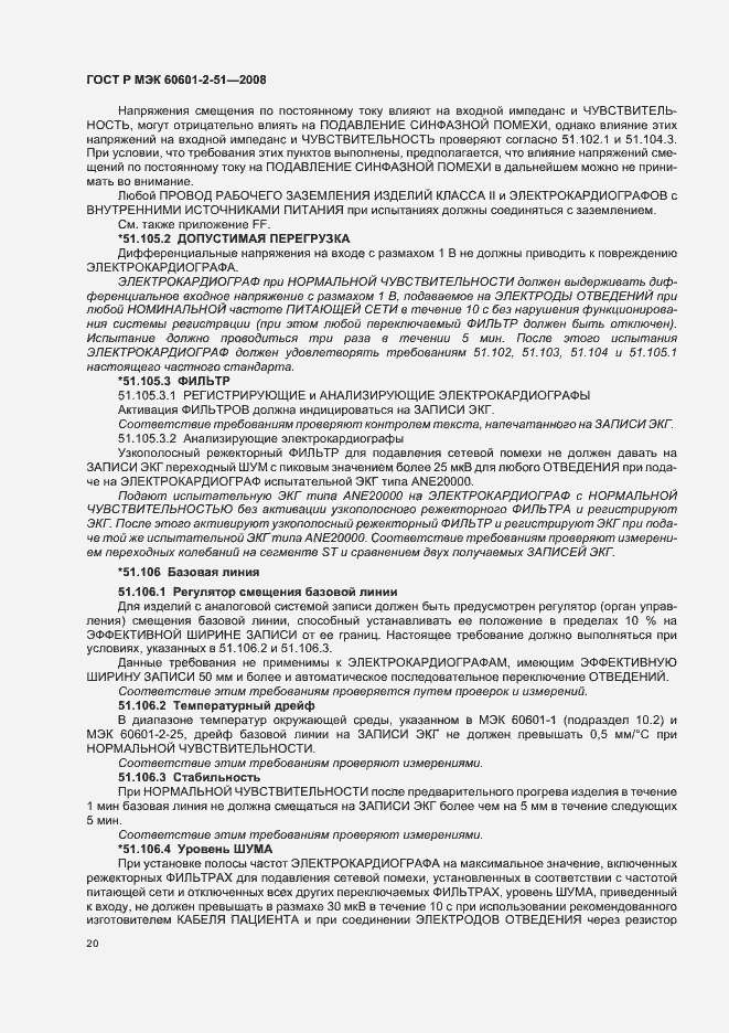 Страница 24 ГОСТ Р МЭК 60601-2-51-2008