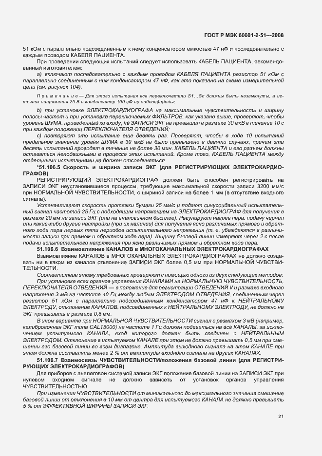 Страница 25 ГОСТ Р МЭК 60601-2-51-2008
