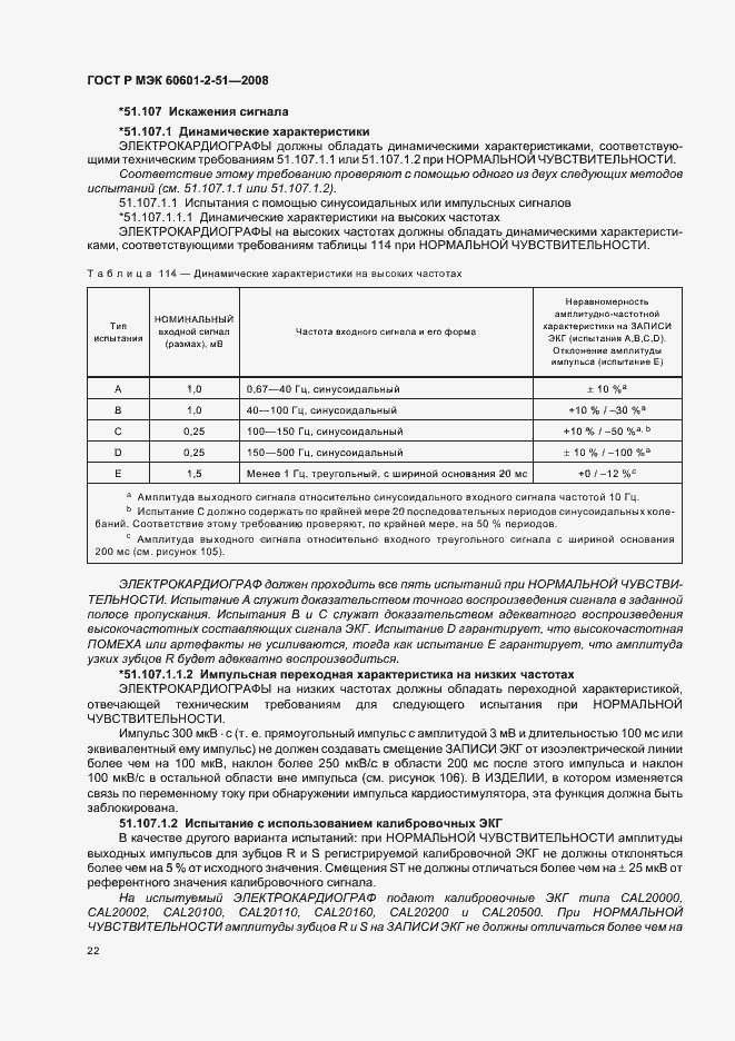 Страница 26 ГОСТ Р МЭК 60601-2-51-2008