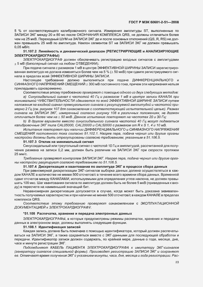 Страница 27 ГОСТ Р МЭК 60601-2-51-2008