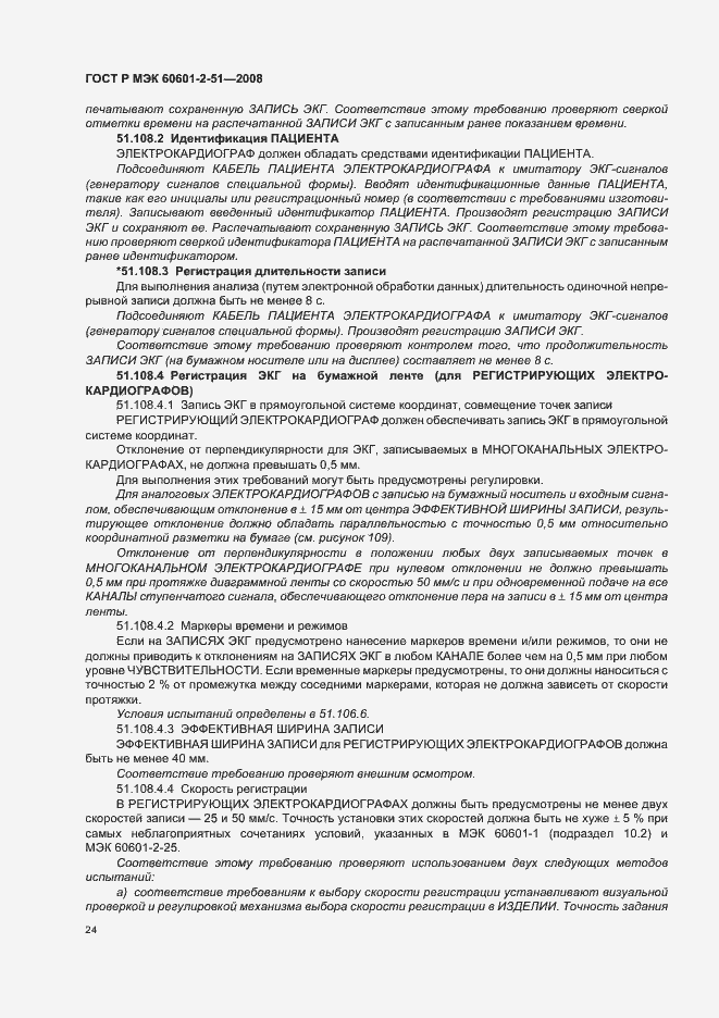 Страница 28 ГОСТ Р МЭК 60601-2-51-2008