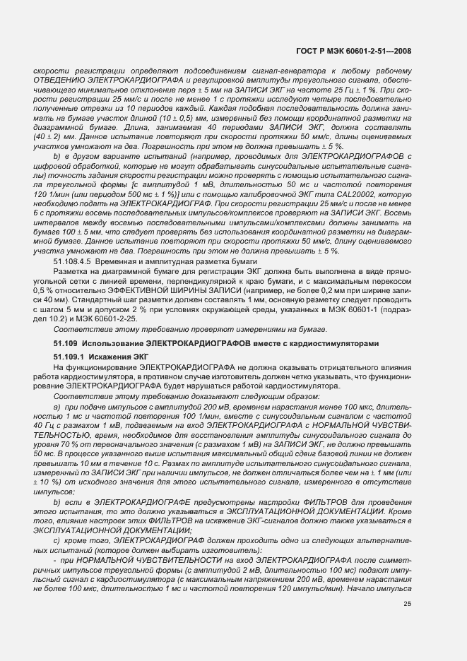 Страница 29 ГОСТ Р МЭК 60601-2-51-2008