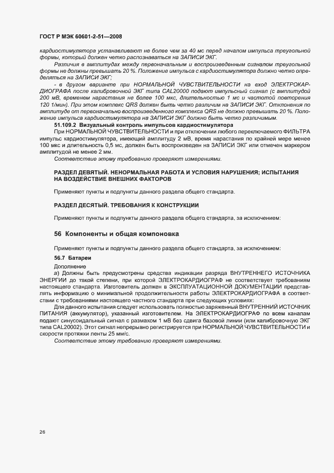 Страница 30 ГОСТ Р МЭК 60601-2-51-2008