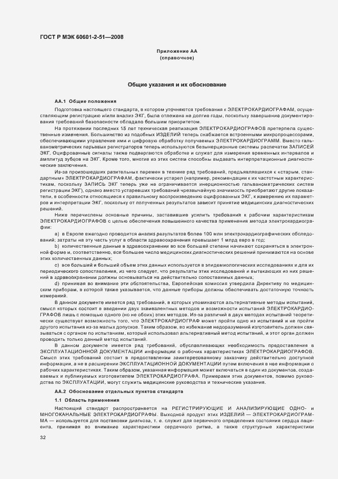 Страница 36 ГОСТ Р МЭК 60601-2-51-2008