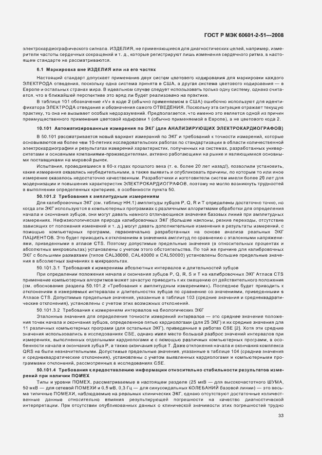 Страница 37 ГОСТ Р МЭК 60601-2-51-2008