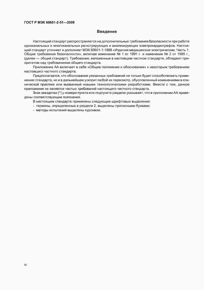 Страница 4 ГОСТ Р МЭК 60601-2-51-2008