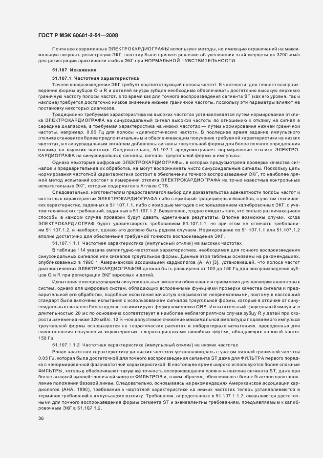 Страница 40 ГОСТ Р МЭК 60601-2-51-2008