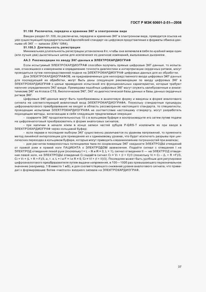 Страница 41 ГОСТ Р МЭК 60601-2-51-2008