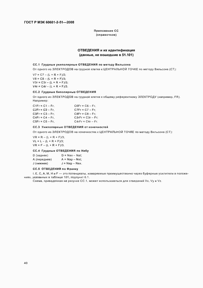 Страница 44 ГОСТ Р МЭК 60601-2-51-2008