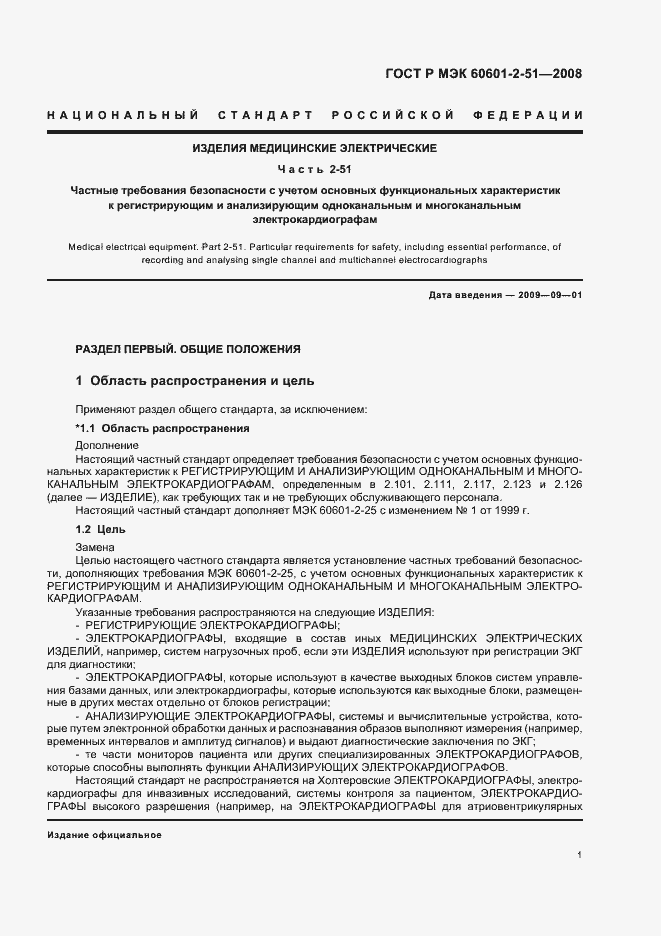 Страница 5 ГОСТ Р МЭК 60601-2-51-2008