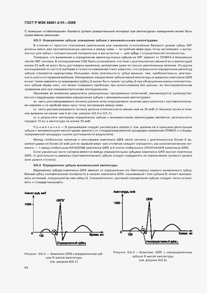 Страница 54 ГОСТ Р МЭК 60601-2-51-2008