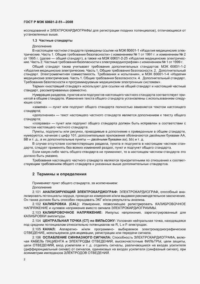 Страница 6 ГОСТ Р МЭК 60601-2-51-2008