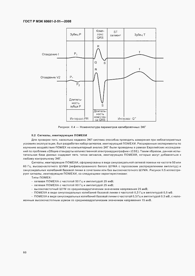 Страница 64 ГОСТ Р МЭК 60601-2-51-2008