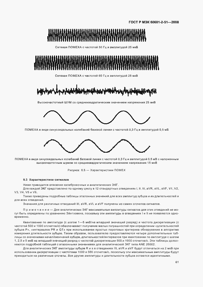 Страница 65 ГОСТ Р МЭК 60601-2-51-2008