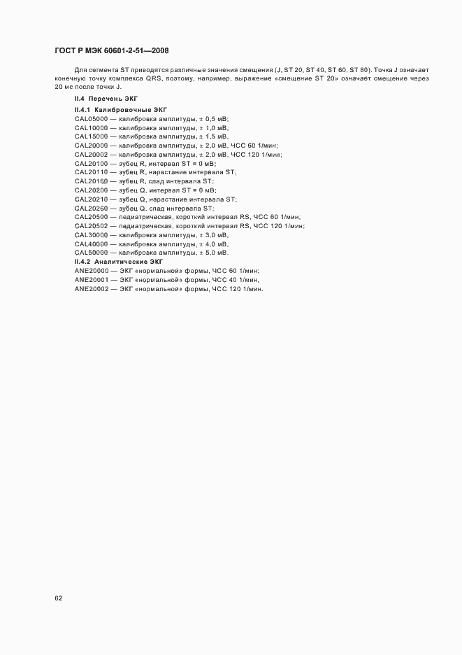 Страница 66 ГОСТ Р МЭК 60601-2-51-2008