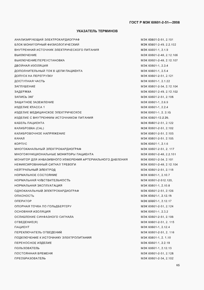 Страница 69 ГОСТ Р МЭК 60601-2-51-2008