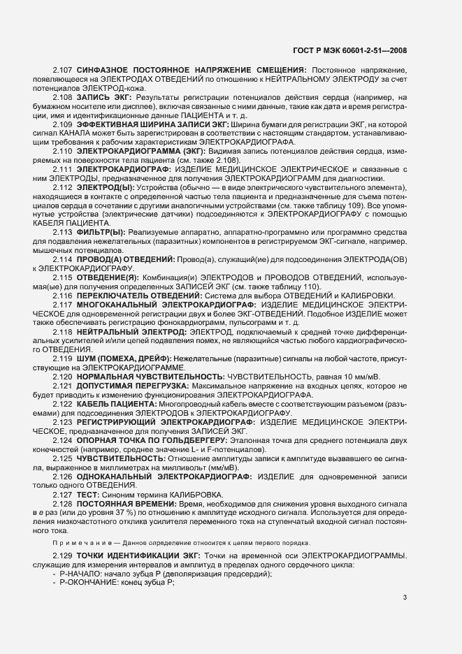 Страница 7 ГОСТ Р МЭК 60601-2-51-2008