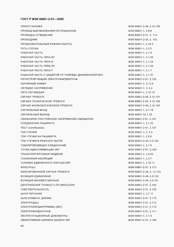 Страница 70 ГОСТ Р МЭК 60601-2-51-2008