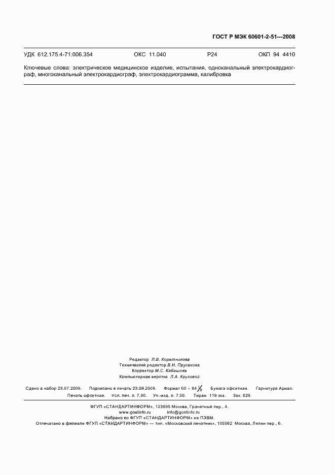 Страница 71 ГОСТ Р МЭК 60601-2-51-2008