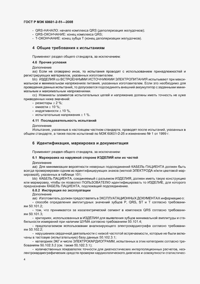 Страница 8 ГОСТ Р МЭК 60601-2-51-2008