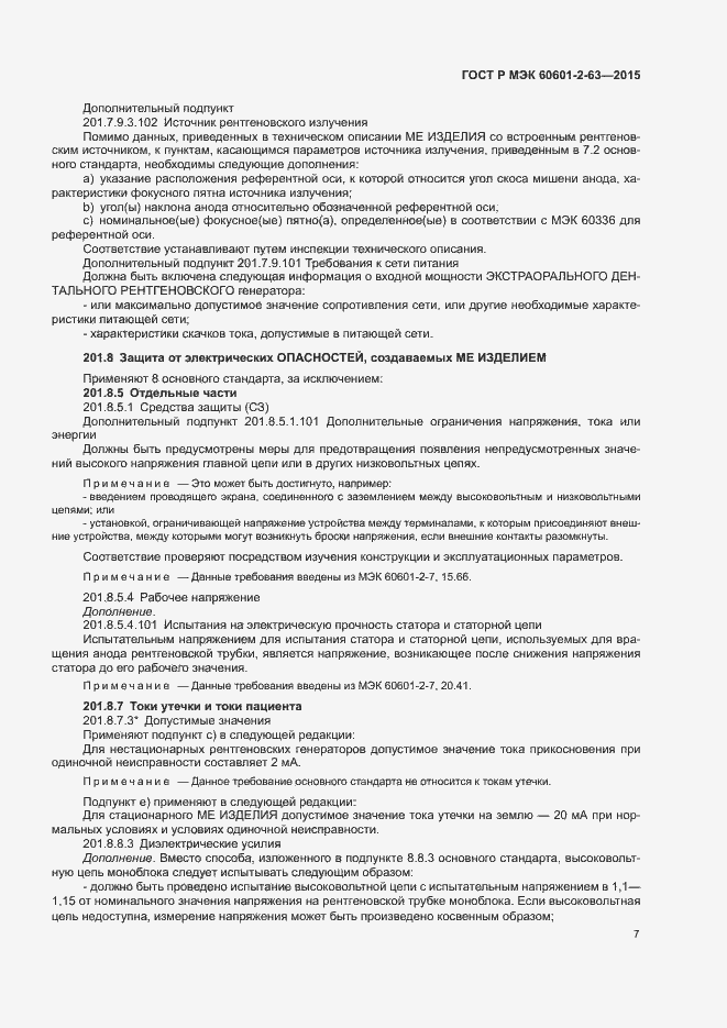 Страница 11 ГОСТ Р МЭК 60601-2-63-2015