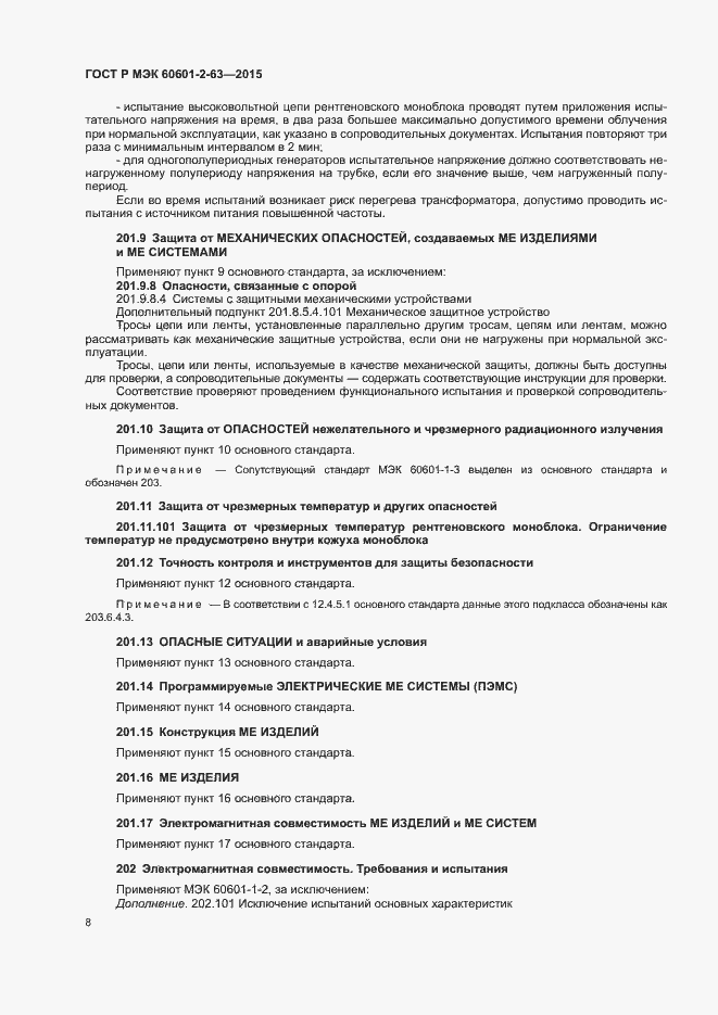 Страница 12 ГОСТ Р МЭК 60601-2-63-2015