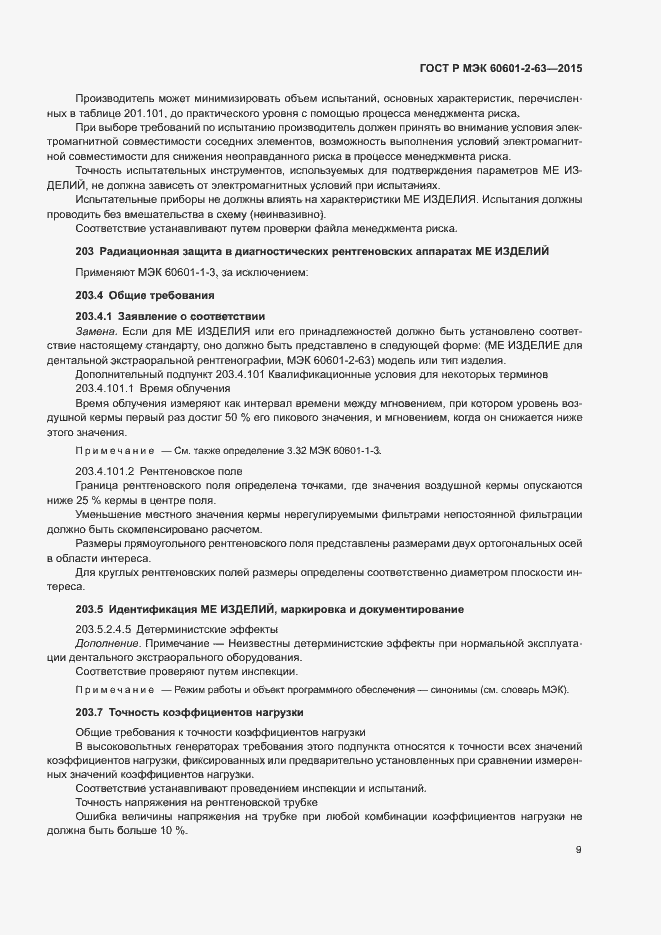 Страница 13 ГОСТ Р МЭК 60601-2-63-2015