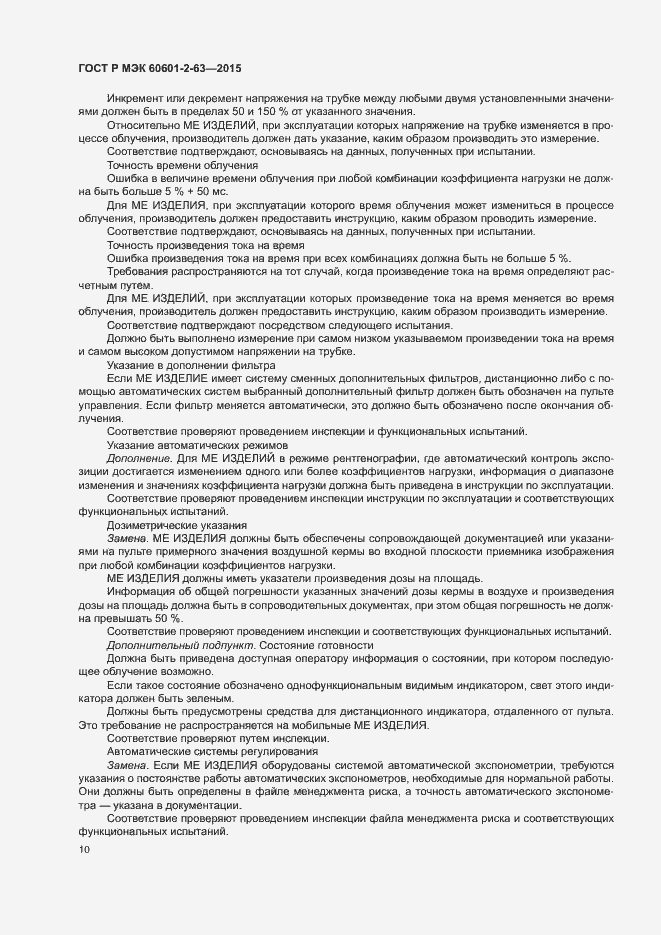 Страница 14 ГОСТ Р МЭК 60601-2-63-2015