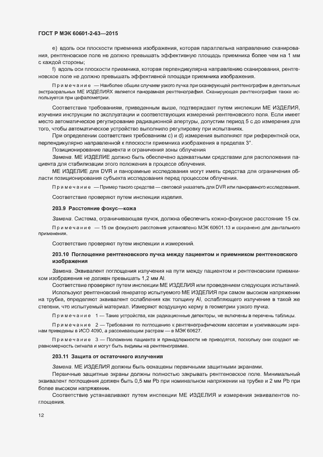 Страница 16 ГОСТ Р МЭК 60601-2-63-2015