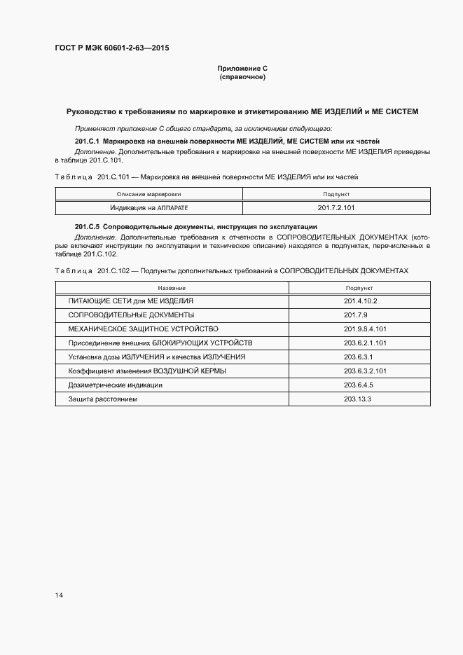 Страница 18 ГОСТ Р МЭК 60601-2-63-2015