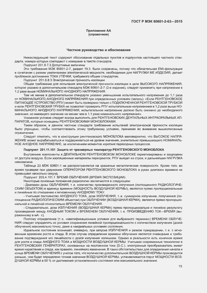 Страница 19 ГОСТ Р МЭК 60601-2-63-2015