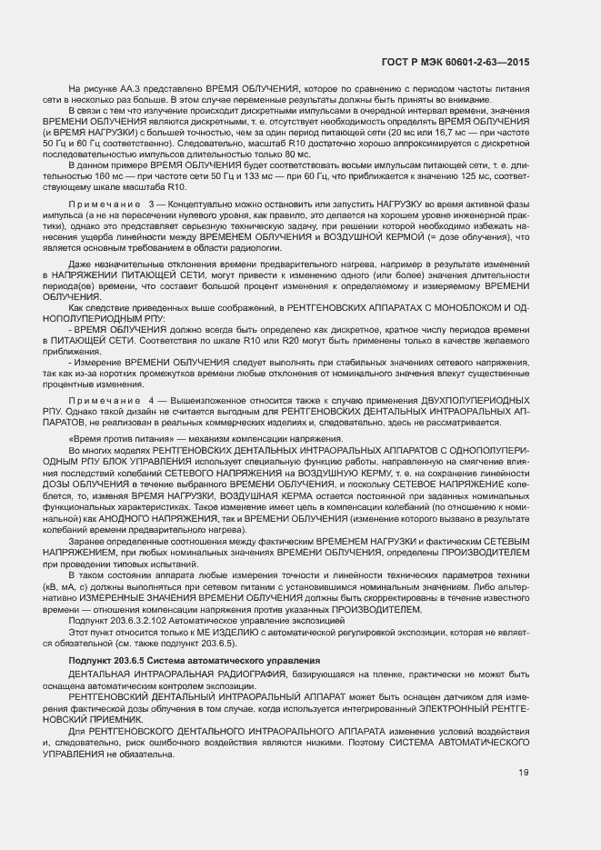 Страница 23 ГОСТ Р МЭК 60601-2-63-2015