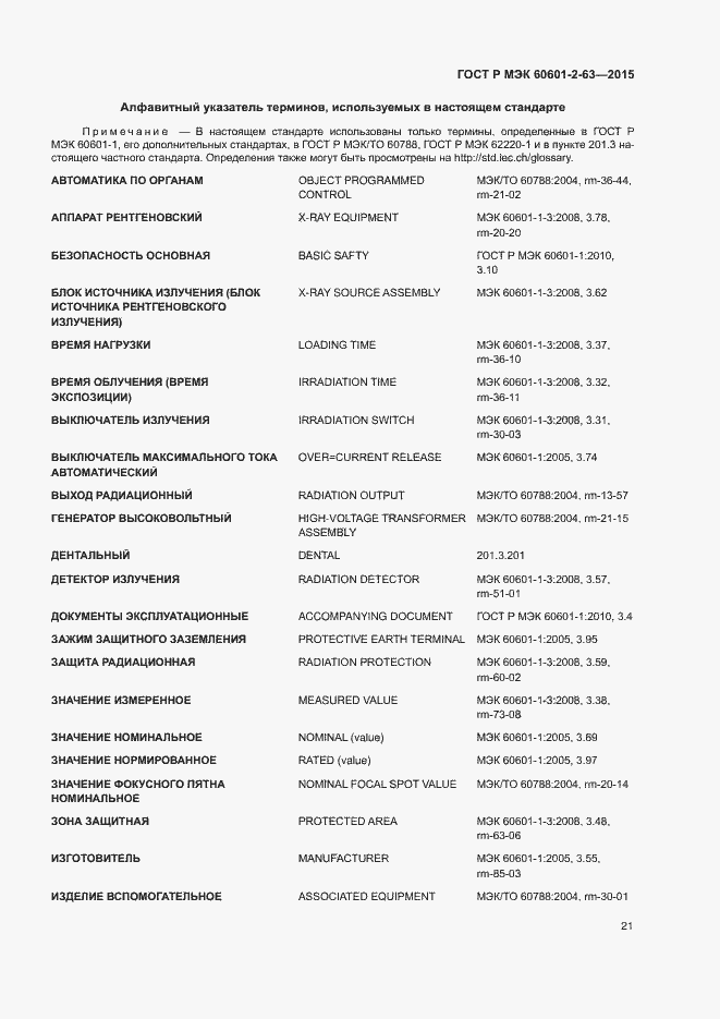 Страница 25 ГОСТ Р МЭК 60601-2-63-2015
