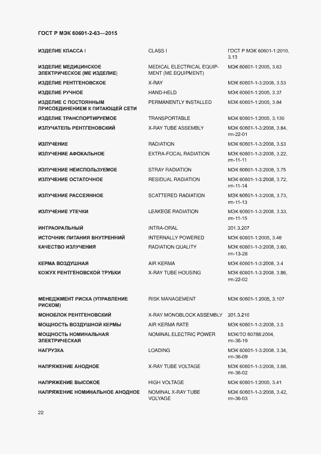 Страница 26 ГОСТ Р МЭК 60601-2-63-2015