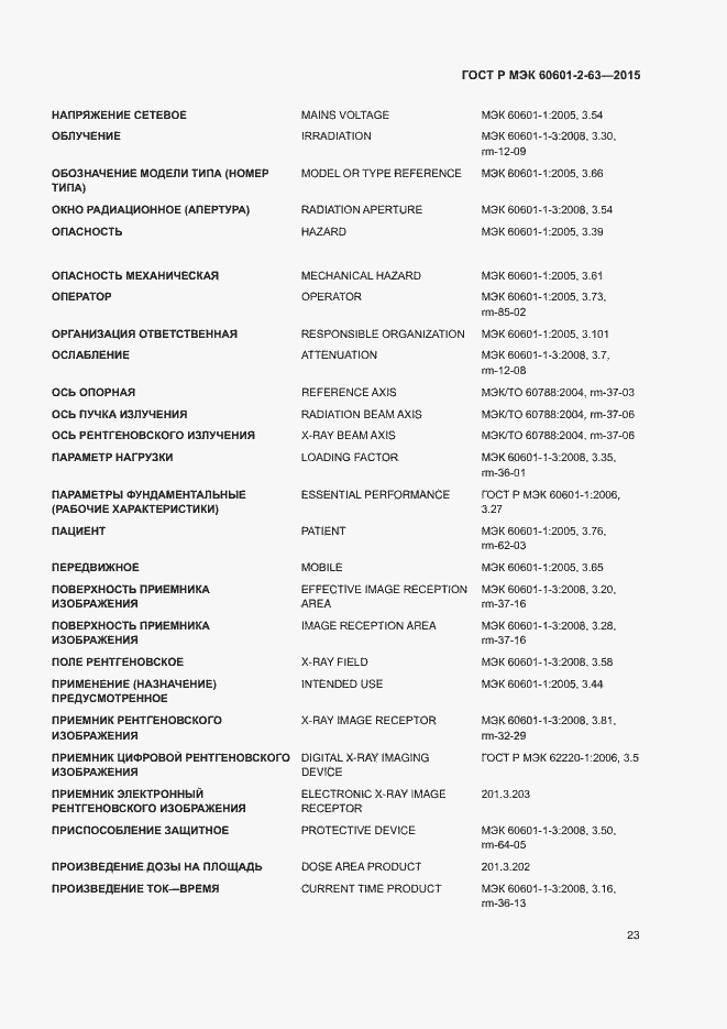 Страница 27 ГОСТ Р МЭК 60601-2-63-2015