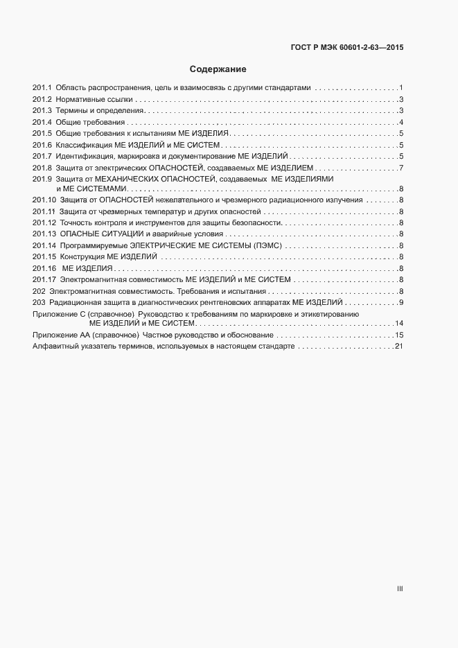 Страница 3 ГОСТ Р МЭК 60601-2-63-2015