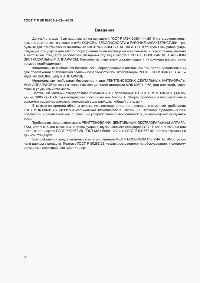 Страница 4 ГОСТ Р МЭК 60601-2-63-2015